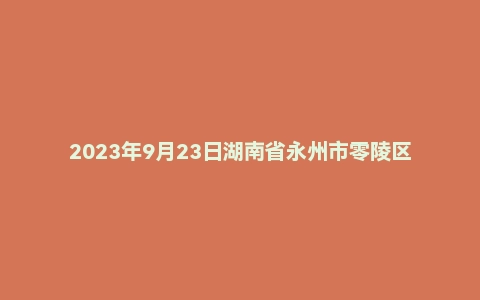 2023年9月23日湖南省永州市零陵区事业单位考试精选题