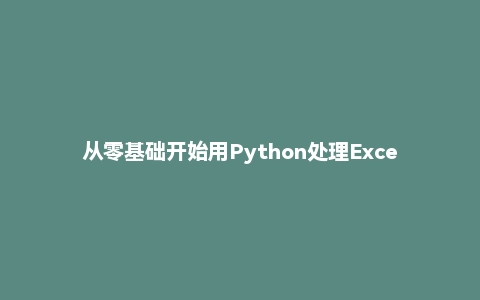 从零基础开始用Python处理Excel数据