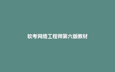 软考网络工程师第六版教材