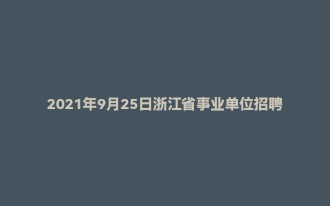 2021年9月25日浙江省事业单位招聘考试《职业能力倾向测验》试题