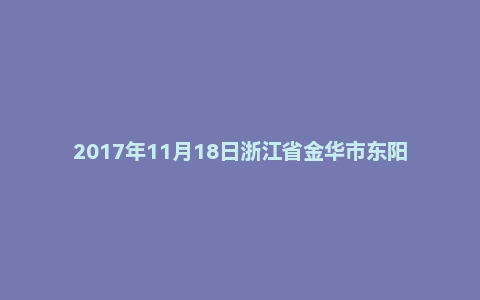 2017年11月18日浙江省金华市东阳事业单位面试真题