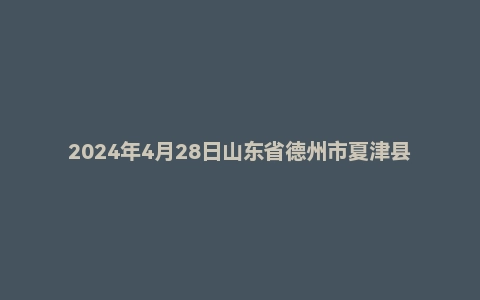 2024年4月28日山东省德州市夏津县事业单位面试题(5+5)