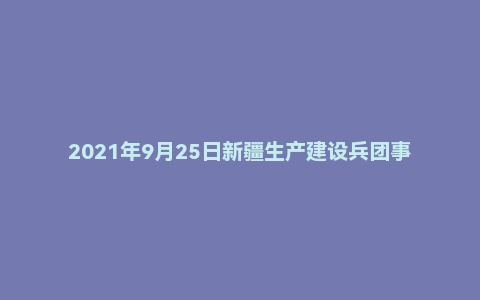 2021年9月25日新疆生产建设兵团事业单位面试题