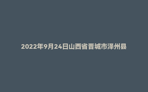 2022年9月24日山西省晋城市泽州县事业单位面试题(公开招聘大学毕业生到村工作女生岗)