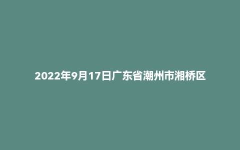 2022年9月17日广东省潮州市湘桥区事业单位面试题