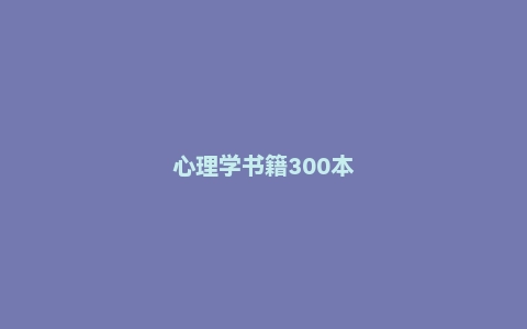 心理学书籍300本