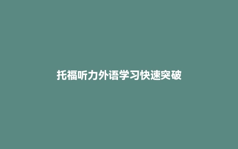 托福听力外语学习快速突破