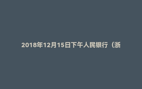 2018年12月15日下午人民银行(浙江/山西/福建/四川)结构化面试真题
