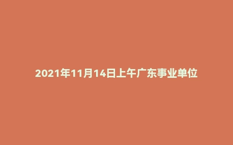 2021年11月14日上午广东事业单位面试真题(汕头市-南澳县)