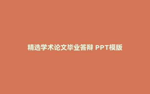 精选学术论文毕业答辩 PPT模版