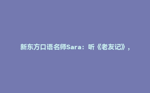 新东方口语名师Sara：听《老友记》，学地道美语