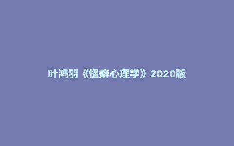 叶鸿羽《怪癖心理学》2020版
