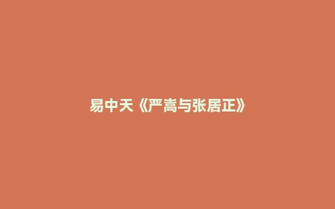 易中天《严嵩与张居正》