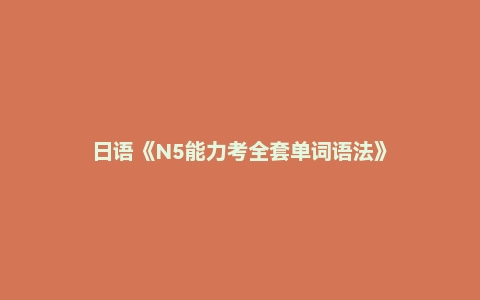 日语《N5能力考全套单词语法》