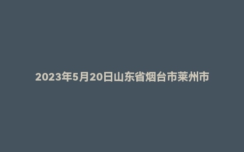 2023年5月20日山东省烟台市莱州市事业单位面试题（4+4）