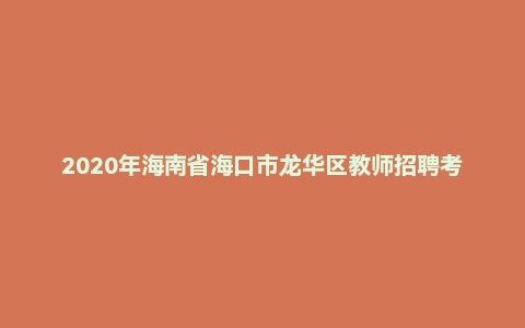 2020年海南省海口市龙华区教师招聘考试《（教育）公共理论》题