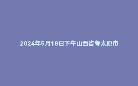 2024年5月18日下午山西省考太原市面试题(监狱系统)