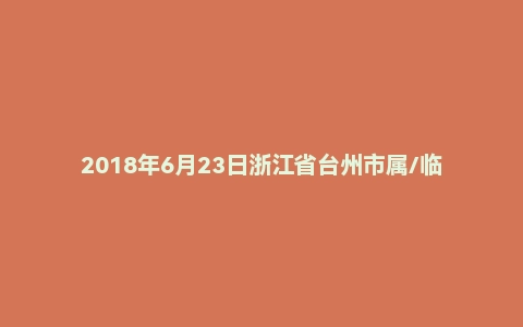 2018年6月23日浙江省台州市属/临海市事业单位考试《综合基础知识》试题