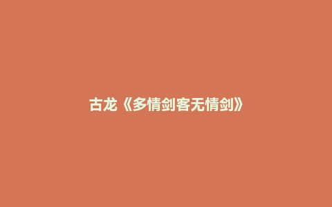 古龙《多情剑客无情剑》