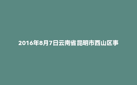 2016年8月7日云南省昆明市西山区事业单位面试真题