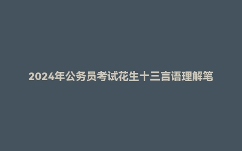 2024年公务员考试花生十三言语理解笔记