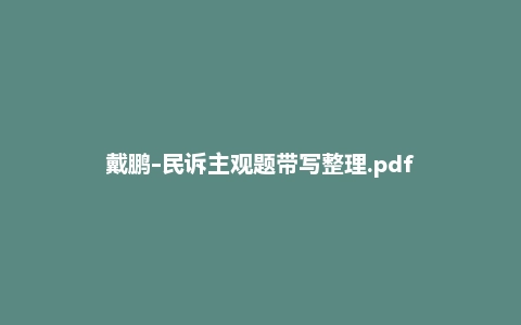 戴鹏-民诉主观题带写整理.pdf