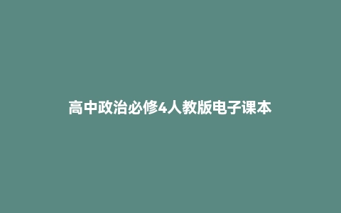 高中政治必修4人教版电子课本
