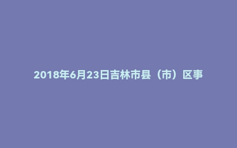 2018年6月23日吉林市县（市）区事业单位公开教师招聘笔试 《教育理论基础知识·小学》真题