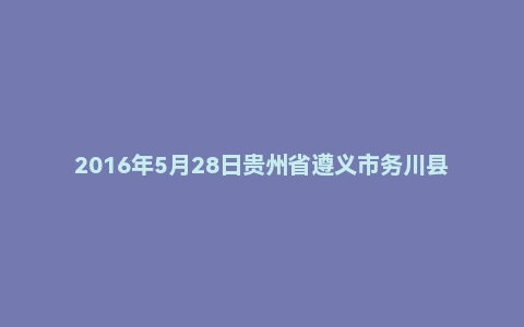 2016年5月28日贵州省遵义市务川县事业单位面试真题