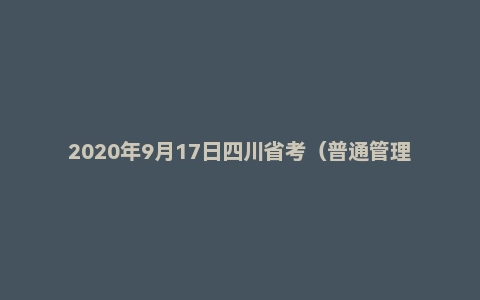 2020年9月17日四川省考（普通管理岗）面试题
