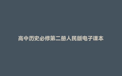高中历史必修第二册人民版电子课本