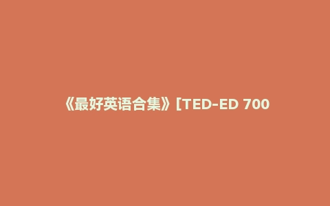 《最好英语合集》[TED-ED 700集] 刷一遍绝对能让你英语口语起飞！