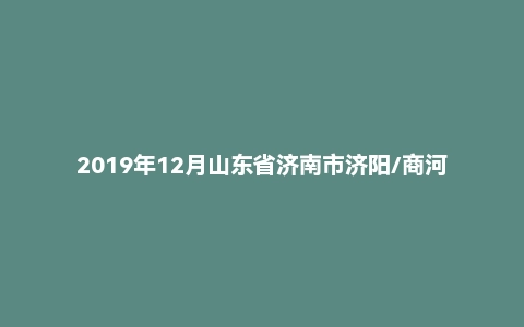 2019年12月山东省济南市济阳/商河区事业单位考试精选题