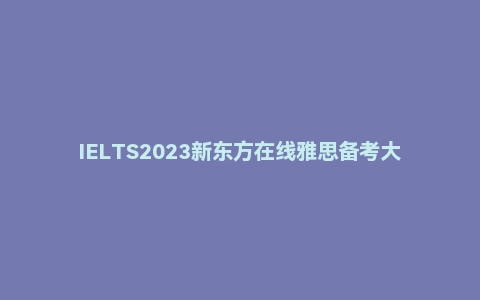 IELTS2023新东方在线雅思备考大礼包