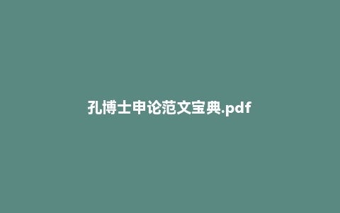 孔博士申论范文宝典.pdf