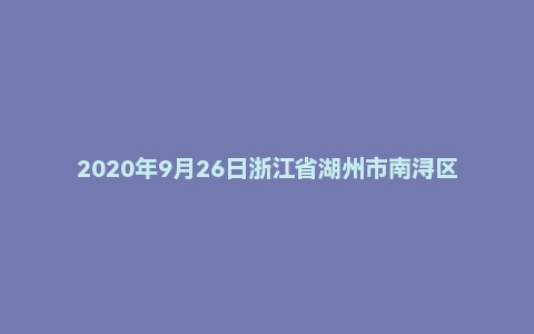 2020年9月26日浙江省湖州市南浔区事业单位考试《公共基础知识》精选题(下午)