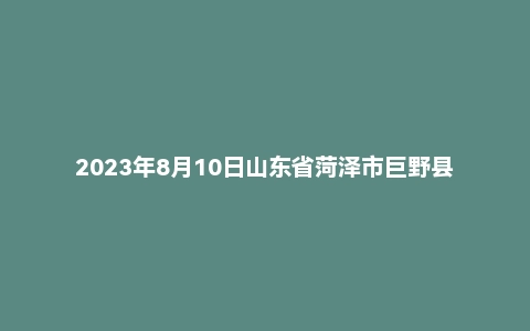 2023年8月10日山东省菏泽市巨野县三支一扶面试题(4+4)