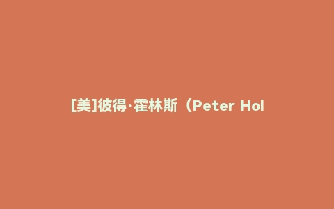 [美]彼得·霍林斯（Peter Hollins）《爱因斯坦学习法》
