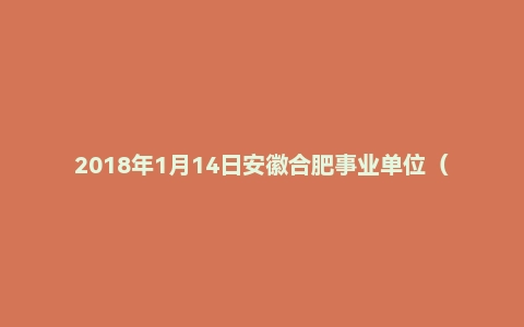 2018年1月14日安徽合肥事业单位（医疗卫生）面试真题