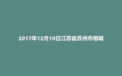 2017年12月10日江苏省苏州市相城区街道办事业单位面试真题