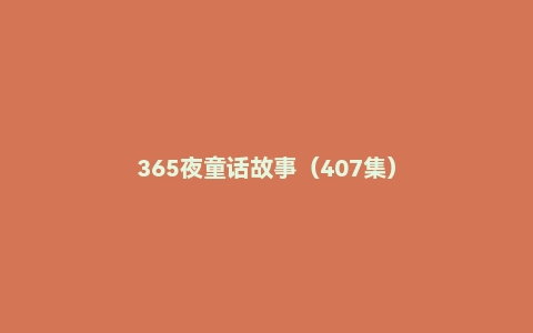 365夜童话故事(407集)