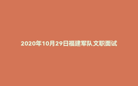 2020年10月29日福建军队文职面试真题(厦门市-干休所-会计岗)