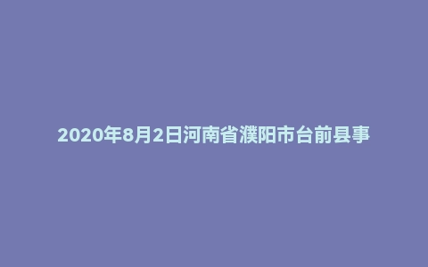 2020年8月2日河南省濮阳市台前县事业单位招聘考试《公共基础知识》试题