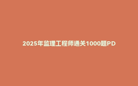 2025年监理工程师通关1000题PDF