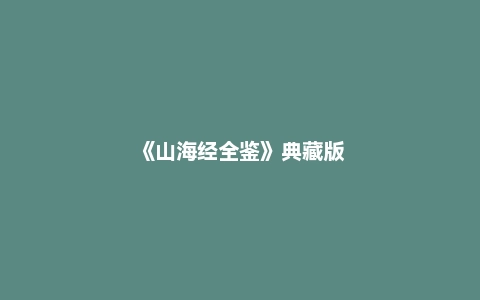 《山海经全鉴》典藏版