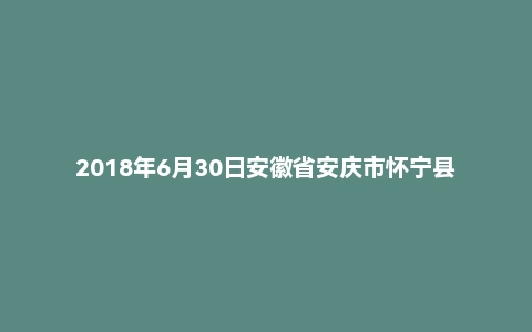 2018年6月30日安徽省安庆市怀宁县事业单位考试《公共基础知识（一）》试题