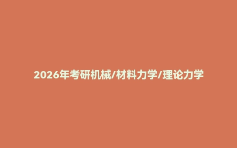 2026年考研机械/材料力学/理论力学硕士全程