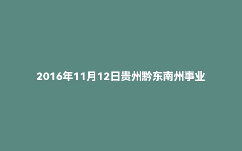 2016年11月12日贵州黔东南州事业单位教师招聘《教育基础知识》题