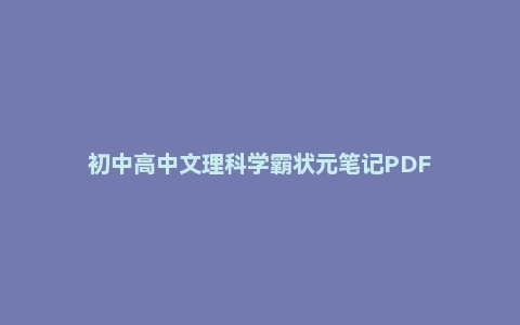 初中高中文理科学霸状元笔记PDF