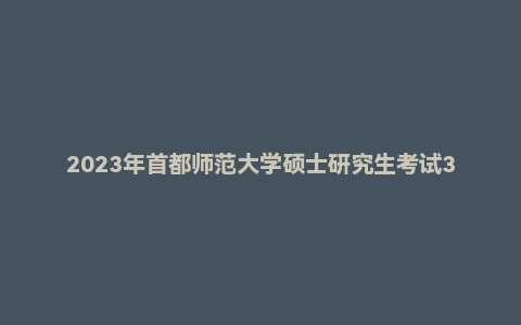 2023年首都师范大学硕士研究生考试333教育综合考研试题答案解析